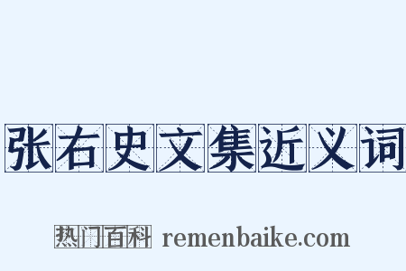 张右史文集近义词是什么意思的图片